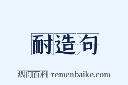 耐造句是什么意思的图片